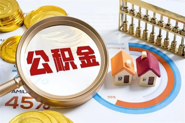 福州公积金提出来可以自己使用吗（住房公积金取出来可以自由支配吗）