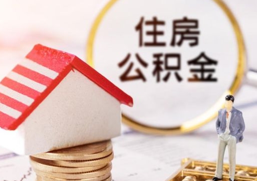 福州外地的住房公积金怎么提取（外地的公积金怎么提取出来）
